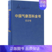 [正版]中国气象百科全书 《中国气象百科全书》总编委会 编 著作 自然科学 专业科技 气象出版社 97875029644