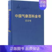 [正版]中国气象百科全书 《中国气象百科全书》总编委会 编 著作 自然科学 专业科技 气象出版社 97875029644