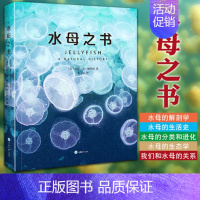 [正版] 水母之书 莉萨-安·格什温 海洋摄影 水母生活史解剖结构生态特性 水母物种档案 水母科普百科知识书 重庆大学出