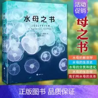 [正版] 水母之书 莉萨-安·格什温 海洋摄影 水母生活史解剖结构生态特性 水母物种档案 水母科普百科知识书 重庆大学出