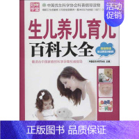 [正版]生儿养儿育儿百科大全 中国优生科学协会 编 著 妇幼保健 生活 中国妇女出版社 图书