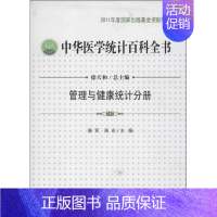 [正版]中华医学统计百科全书 徐天和、唐军、高永 编 著作 统计 经管、励志 中国统计出版社 图书