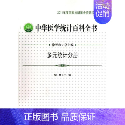 [正版]中华医学统计百科全书 柳青 编 著作 著 统计 经管、励志 中国统计出版社 图书