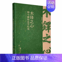 [正版]书籍 木铎之心:陶今雁师友手札集 陶也青 中国大百科全书出版社 文学 9787520214452