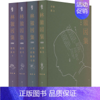 [正版]林徽因集 增订本(全4册) 林徽因 著 梁从诫 编 作家作品集 文学 中国大百科全书出版社 图书