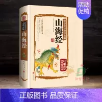 [正版] 彩绘全注全译全解山海经(珍藏版) 民间文学社会生活百科全书 中国历史地理百科精装