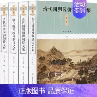 [正版]清代圆明园御制诗文集 第1辑(1-4) 何瑜 编 中国古典小说、诗词 文学 中国大百科出版社 图书