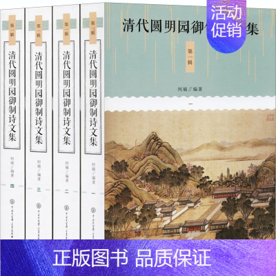[正版]清代圆明园御制诗文集 第1辑(1-4) 何瑜 编 中国古典小说、诗词 文学 中国大百科出版社 图书