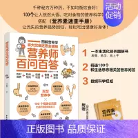 [正版]生活-营养师百问百答 刘素樱 营养师书籍保健养生书健康书书图解科普百科营养学 疾病营养学饮食营养食疗书 图解营养
