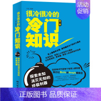 [正版]很冷很冷的冷门知识第二季 探索未知消灭无知的利器 有趣的冷门知识大全集 生活健康科学文化等冷门知识 生活大百