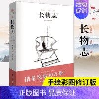 [书]长物志 手绘彩图修订版 文震亨撰 明代文人士大夫物态生活的古雅方案 文白对照版明清家具器物仿制百科 [正版]书长物
