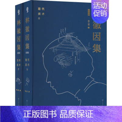 [正版]林徽因集.建筑 美术 增订本(全2册) 林徽因 著 梁从诫 编 作家作品集 文学 中国大百科全书出版社 图书