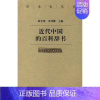 [正版]书籍 代中国的百科辞书 陈原 北京大学出版社 社会科学 9787301127438