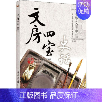 [正版]文房四宝史话 《中华文明史话》编委会 著 古董、玉器、收藏 艺术 中国大百科全书出版社 图书