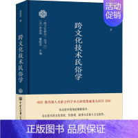 [正版]跨文化技术民俗学 董晓萍 著 中外文化 经管、励志 中国大百科全书出版社 图书