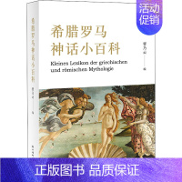 [正版]希腊罗马神话小百科 曹乃云 编 外国文学理论 文学 上海辞书出版社 图书