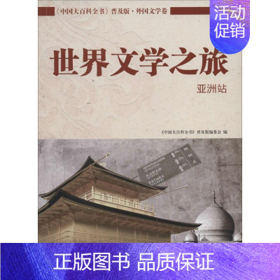 [正版]世界文学之旅 无 著作 《中国大百科全书》普及版编委会 编者 外国文学理论 文学 中国大百科全书出版社 图书