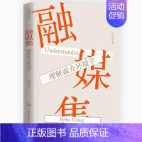 [正版]书籍 融媒集:理解媒介环境学 何道宽 中国大百科全书出版社 社会科学 9787520214223