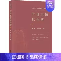 [正版]节目主持批评学 战迪,叶昌前 著 新闻、传播 经管、励志 中国大百科全书出版社 图书