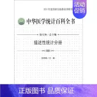 [正版]中华医学统计百科全书.描述性统计分册 田考聪 编 著作 统计 经管、励志 中国统计出版社 图书