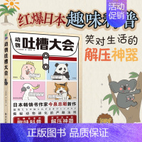 [正版] 动物吐槽大会 红爆日本的趣味科普 笑对生活的解压神器 动物科普书 动物百科爆笑科普课外阅读遗憾的进化史灭绝动