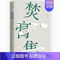 [正版]书籍 焚膏集:理解文化与传播 何道宽 中国大百科全书出版社 文化 9787520214209