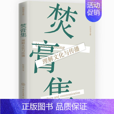 [正版]书籍 焚膏集:理解文化与传播 何道宽 中国大百科全书出版社 文化 9787520214209