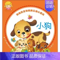 [正版]动物宝宝和妈妈认知小百科 小狗 (法)弗勒吕斯出版社 编 周小舟 译 少儿科普 少儿 湖南少年儿童出版社 图书