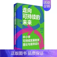 [正版]书籍 走向可持续的未来:中小学可持续发展教育理论与案例设计 陈晓萍 中国大百科全书出版社有限公司 社会科学 97