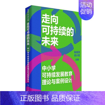 [正版]书籍 走向可持续的未来:中小学可持续发展教育理论与案例设计 陈晓萍 中国大百科全书出版社有限公司 社会科学 97