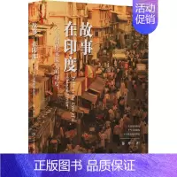 [正版]故事 在印度 一个中国作家眼中的印度 郁秀 著 散文 文学 中国大百科全书出版社 图书
