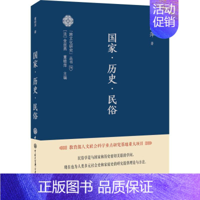 [正版]国家·历史·民俗 董晓萍 著 中外文化 经管、励志 中国大百科出版社 图书