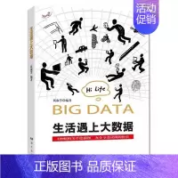 [正版]生活遇上大数据 钱淑芳 百科知识 书籍