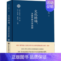 [正版]文化转场:法国早期汉学视野 (法)金丝燕 著 中外文化 经管、励志 中国大百科全书出版社 图书