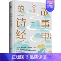 [正版]书籍 故事里的《诗经》 王封臣 中国大百科全书出版社 文学 9787520209175