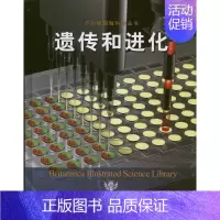 [正版]遗传和进化:美国不列颠百科全书公司 著 董馨阳 译 文教科普读物 文教 中国农业出版社 图书