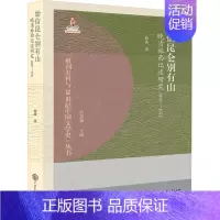 [正版]始信昆仑别有山 晚清旅西记述研究 1840-1911 杨波 著 关爱和 编 古典文学理论 文学 中国大百科全书出