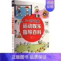 [正版]0-5岁儿童运动娱乐指导百科:(日)前桥明 著 陆大江 译 素质教育 文教 复旦大学出版社 图书