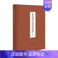 [正版]汉代物质文化资料图说修定本精装 孙机著 一部汉代物质文化的百科全书一个展示先民生活的资料宝库 书籍