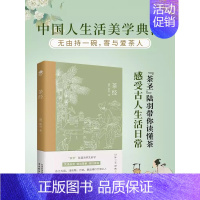 [正版]茶经唐陆羽贯通茶史解读茶事修行茶道中国人生活美学典范茶学的百科全书四色全彩印刷插图版文末精选名家茶诗中国古代随笔