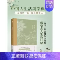 [正版]茶经唐陆羽贯通茶史解读茶事修行茶道中国人生活美学典范茶学的百科全书四色全彩印刷插图版文末精选名家茶诗中国古代随笔