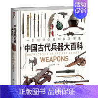 [正版]书籍 中国古代兵器大百科 指文烽火工作室 台海出版社 历史 9787516834510