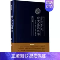 [正版]跨文化民俗志 董晓萍 等 著 中外文化 经管、励志 中国大百科出版社 图书