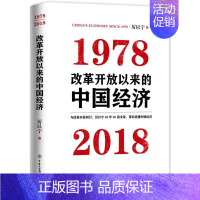 [正版]改革开放以来的中国经济:1978-2018 厉以宁 著 著 经济理论、法规 经管、励志 中国大百科出版社 图书