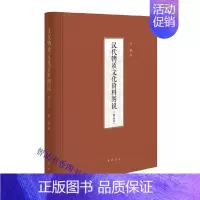 [正版]汉代物质文化资料图说修定本 孙机著中华书局中国汉代物质文化文史资料 一部汉代物质文化的百科全书一个展示先民生活资