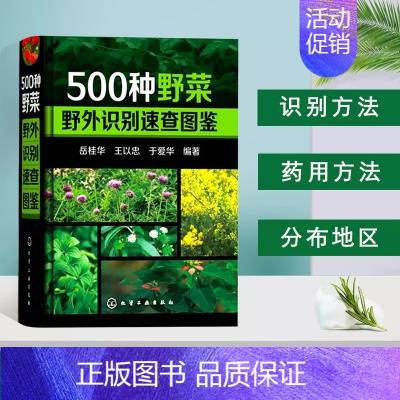 [正版]500种野菜野外识别速查图鉴 岳桂华 生物科学 生活百科书籍 植物花草识别图解书籍 植物特性药学图鉴 中医草药材