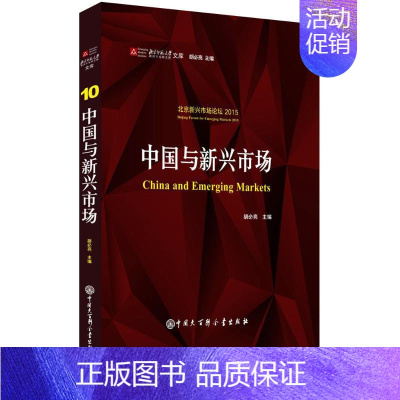 [正版]中国与新兴市场 胡必亮 主编 经济理论、法规 经管、励志 中国大百科全书出版社 图书