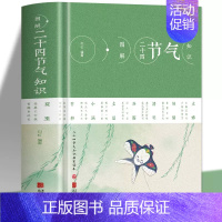 [正版]图解二十四节气知识 节日由来风俗民俗宜忌民间谚语传统智慧时间之书中华文化实用农业知识用书养生生活百科书籍9787