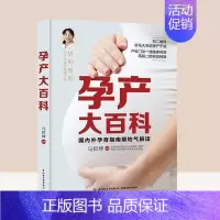 [正版]孕产大百科 马良坤 编著 著 妇幼保健 生活 中国轻工业出版社 图书