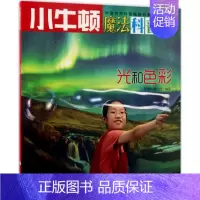 [正版] 小牛顿魔法科普馆-AR特别版:科技与生活--光和色彩(彩图版) 牛顿出版公司 海天出版社 9787550719
